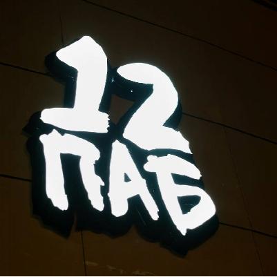 Паб12