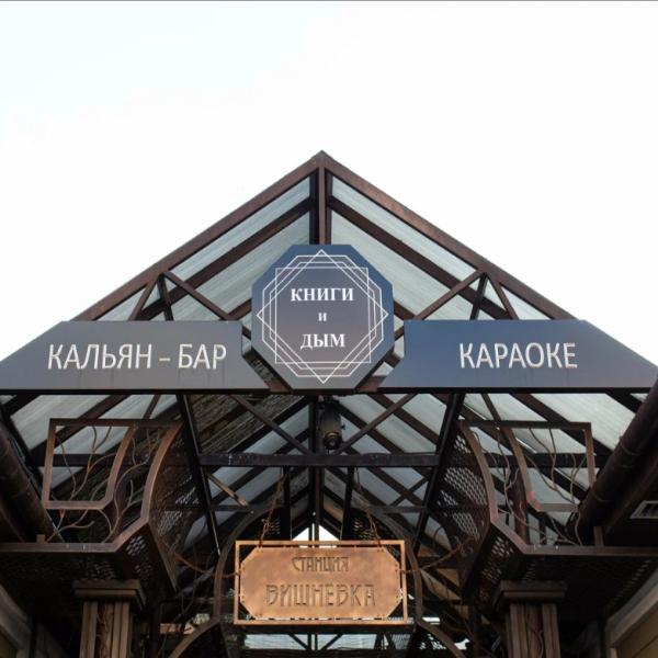Кальянный клуб Книги и Дым